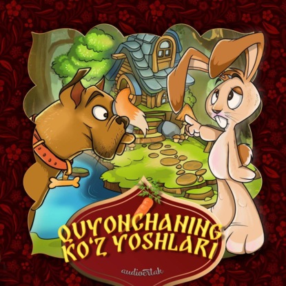 Аудиокнига Народное творчество - Quyonchaning ko'z yoshlari