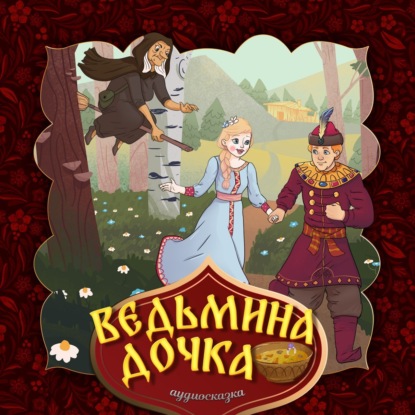 Аудиокнига Ведьмина дочка ISBN 