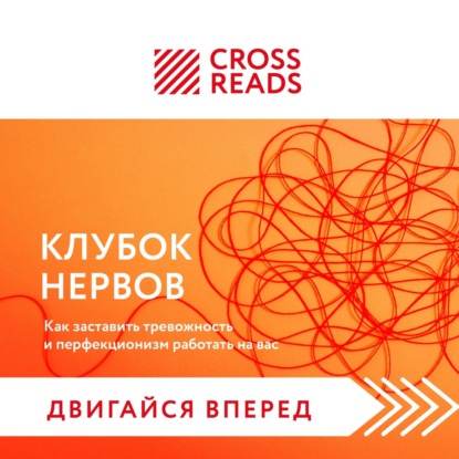 Аудиокнига Коллектив авторов - Саммари книги «Клубок нервов. Как заставить тревожность и перфекционизм работать на вас»