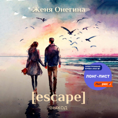 Аудиокнига Женя Онегина - Escape. Выход