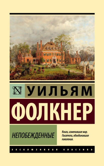 Непобежденные (Уильям Катберт Фолкнер). 1938г. 