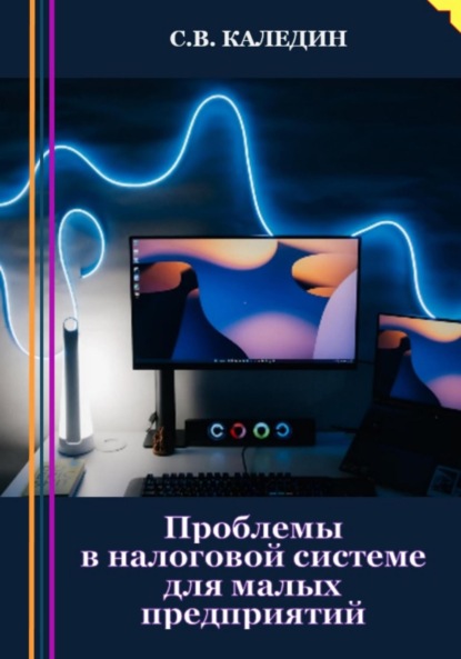 Проблемы в налоговой системе для малых предприятий - Сергей Каледин