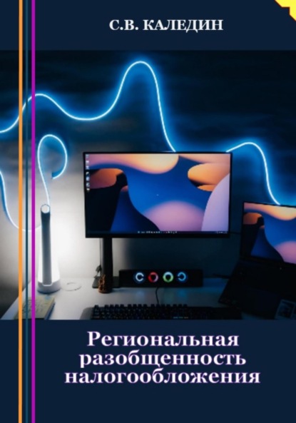 Региональная разобщенность налогообложения - Сергей Каледин