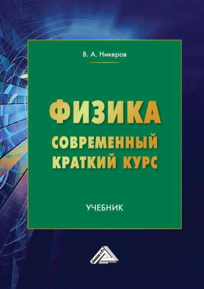 Физика. Современный краткий курс (Виктор Алексеевич Никеров). 2023г. 