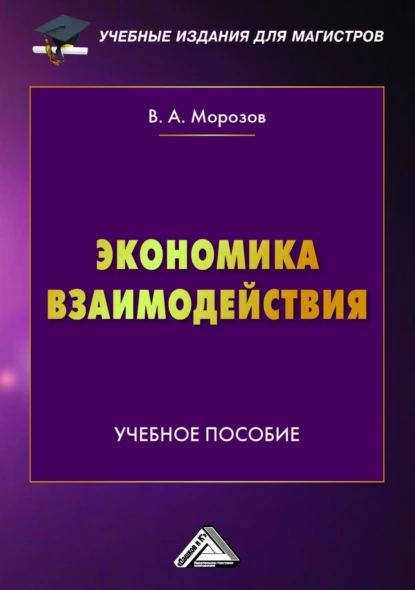 Обложка книги Экономика взаимодействия, В. А. Морозов