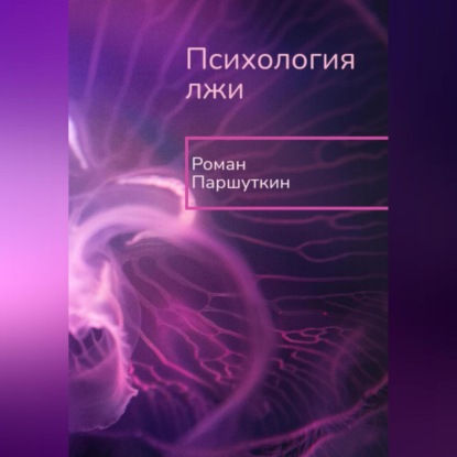 Аудиокнига Психология лжи ISBN 