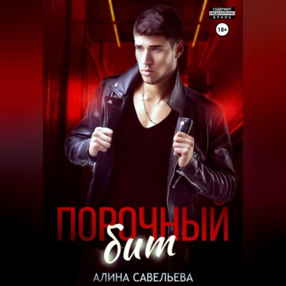 Аудиокнига Порочный бит ISBN 