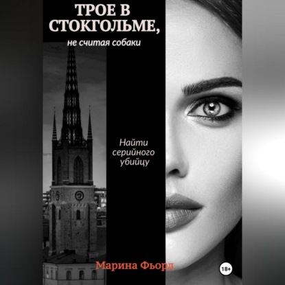 Аудиокнига Трое в Стокгольме, не считая собаки ISBN 