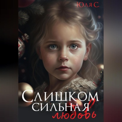 Аудиокнига Слишком сильная любовь ISBN 