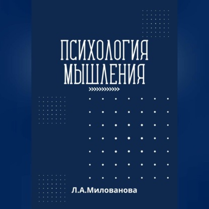 Психология мышления (Лариса Александровна Милованова). 2023г. 