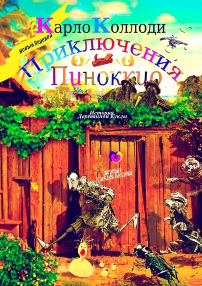 Обложка книги Приключения Пиноккио. История деревянной куклы, Карло Коллоди