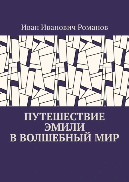 Обложка книги Путешествие Эмили в волшебный мир, Иван Иванович Романов