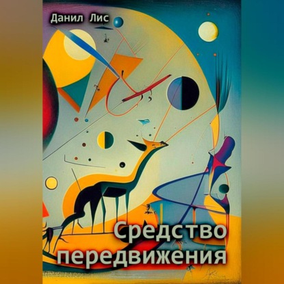 Аудиокнига Средство передвижения ISBN 