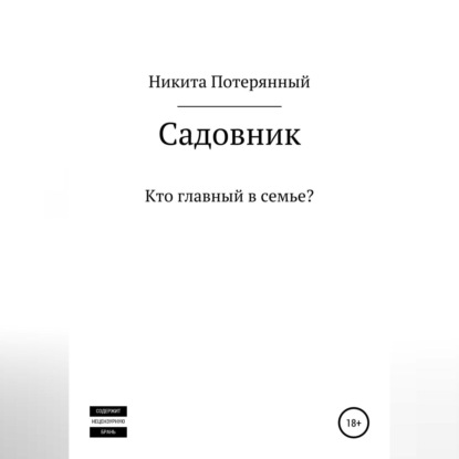 Аудиокнига Садовник ISBN 