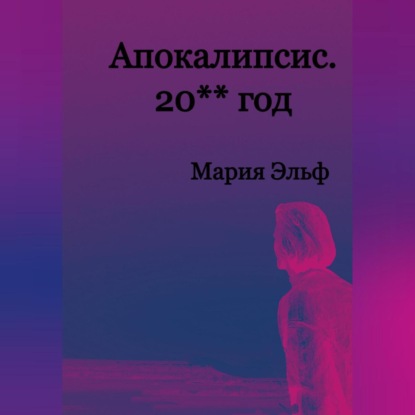 Аудиокнига Апокалипсис. 20**год ISBN 