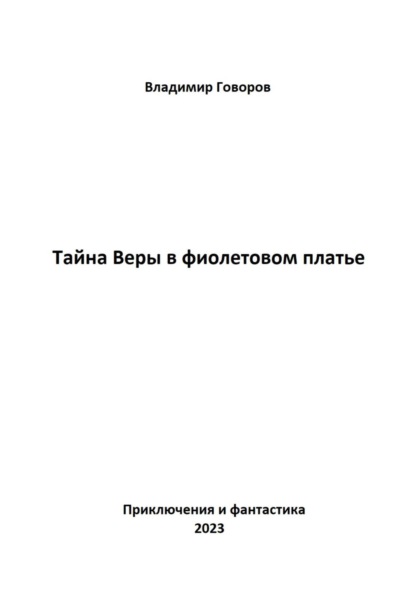 Тайна Веры в фиолетовом платье