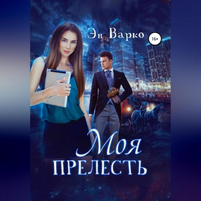 Аудиокнига Моя Прелесть ISBN 