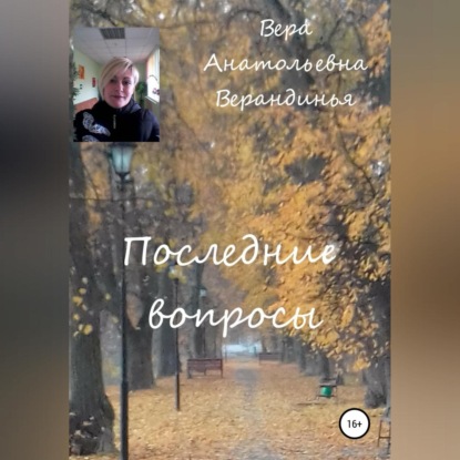 Аудиокнига Последние вопросы ISBN 