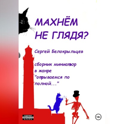 Аудиокнига Махнём не глядя? ISBN 