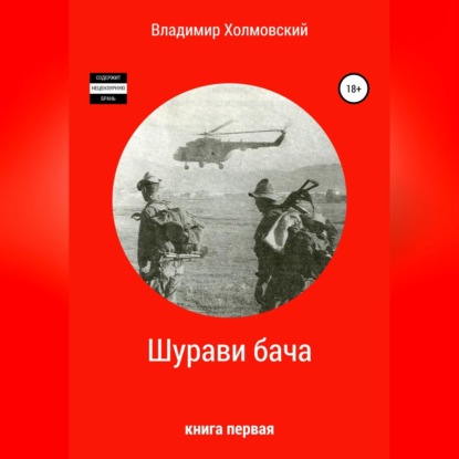 Аудиокнига Владимир Владимирович Холмовский - Шурави бача