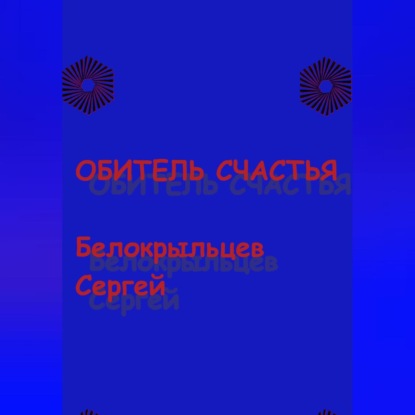 Аудиокнига Сергей Валерьевич Белокрыльцев - Обитель счастья