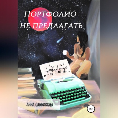 Аудиокнига Анна Санникова - Портфолио не предлагать