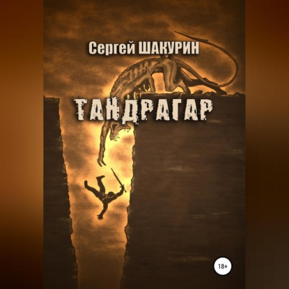 Аудиокнига Тандрагар ISBN 