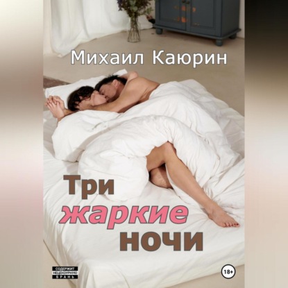 Три жаркие ночи - Михаил Александрович Каюрин