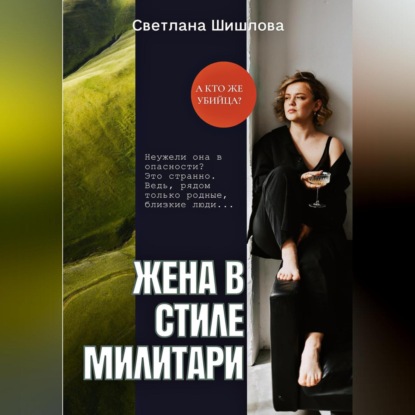 Аудиокнига Жена в стиле милитари ISBN 