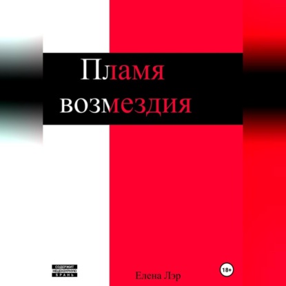 Аудиокнига Пламя возмездия ISBN 