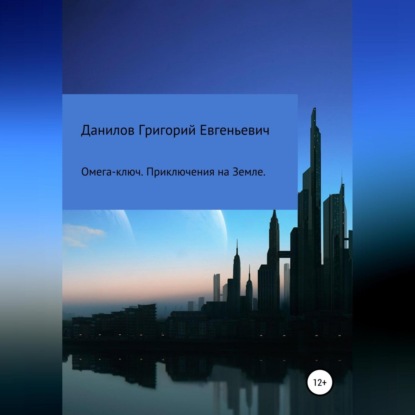 Аудиокнига Григорий Евгеньевич Данилов - Омега-ключ. Приключения на Земле