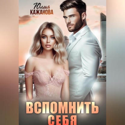 Аудиокнига Вспомнить себя ISBN 