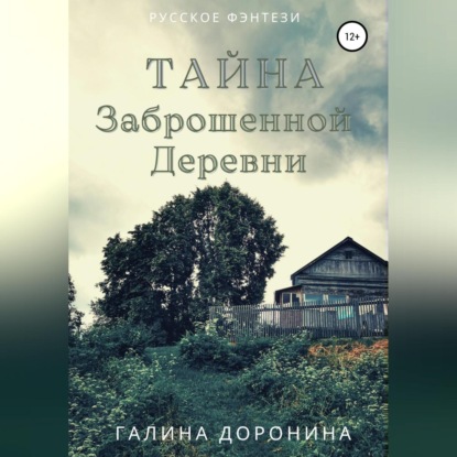 Аудиокнига Галина Доронина - Тайна заброшенной деревни