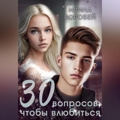 Аудиокнига 30 вопросов, чтобы влюбиться ISBN 