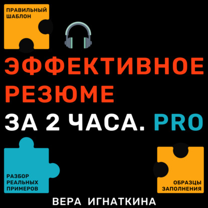 Аудиокнига Эффективное резюме за 2 часа. PRO ISBN 