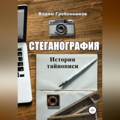 Аудиокнига Вадим Гребенников - Стеганография. История тайнописи