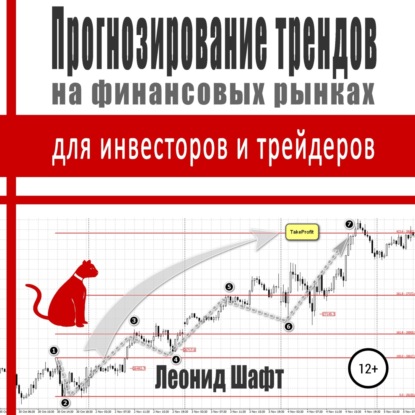Прогнозирование трендов на финансовых рынках для инвесторов и трейдеров (Леонид Шафт). 