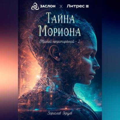 Аудиокнига Тайна мориона ISBN 