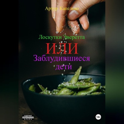 Аудиокнига Артур Александрович Капелько - Лоскутки Эверетта, или Заблудившиеся дети