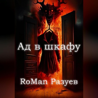 Аудиокнига Ад в шкафу ISBN 