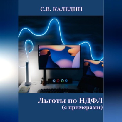 Аудиокнига Сергей Каледин - Льготы по НДФЛ. С примерами