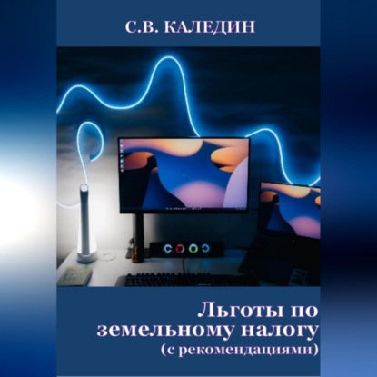 Аудиокнига Льготы по земельному налогу. С рекомендациями ISBN 