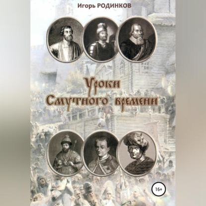 Аудиокнига Уроки Смутного времени ISBN 