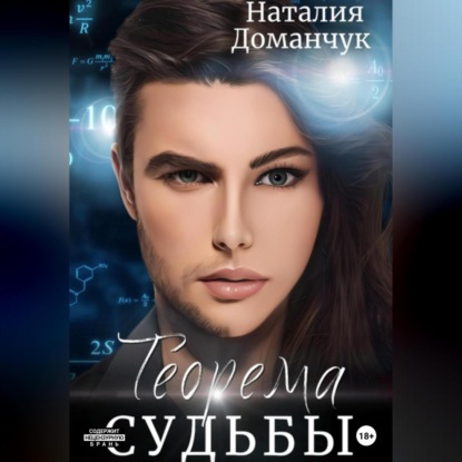 Аудиокнига Теорема судьбы ISBN 