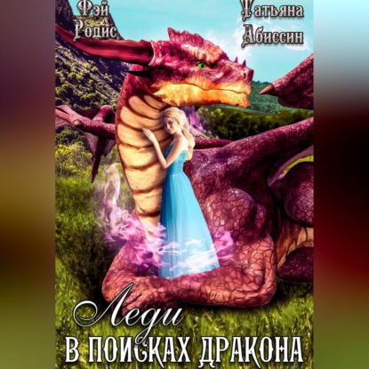 Аудиокнига Леди в поисках дракона ISBN 