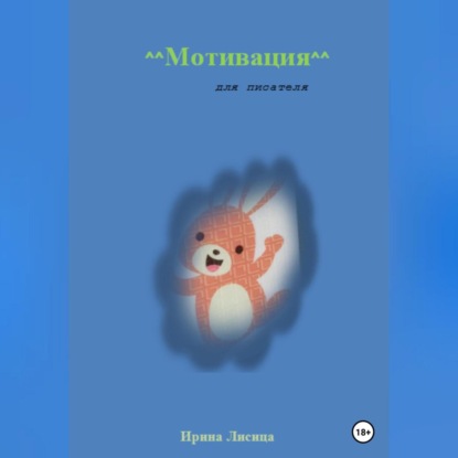 Аудиокнига Мотивация для писателя ISBN 