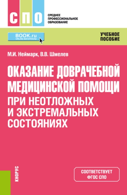 Обложка книги Оказание доврачебной медицинской помощи при неотложных и экстремальных состояниях. (СПО). Учебное пособие., Михаил Израилевич Неймарк