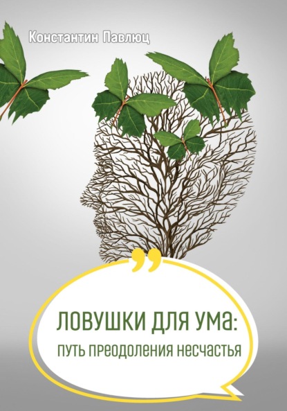 Ловушки для ума: путь преодоления несчастья (Константин Павлюц). 2023г. 