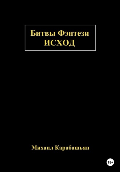 Битвы Фэнтези: Исход - Михаил Семёнович Карабашьян