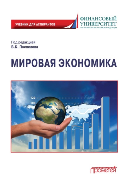 Мировая экономика (Коллектив авторов). 2022г. 